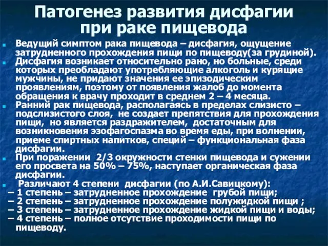 Патогенез развития дисфагии при раке пищевода Ведущий симптом рака пищевода –