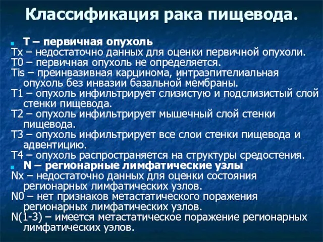 Классификация рака пищевода. Т – первичная опухоль Тx – недостаточно данных