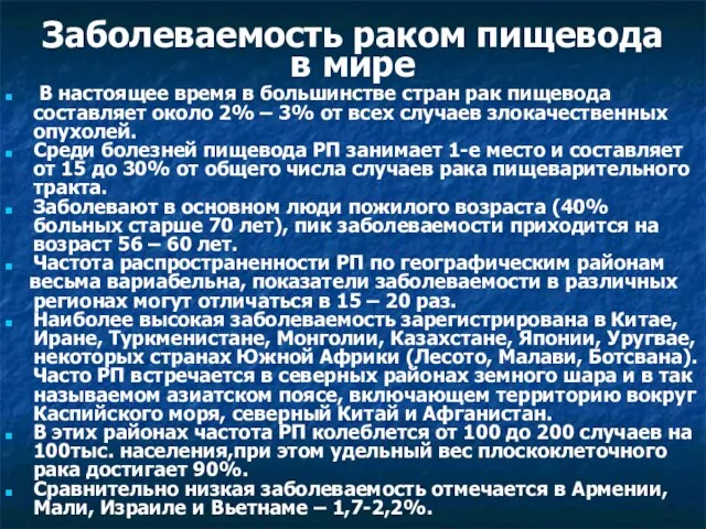 Заболеваемость раком пищевода в мире В настоящее время в большинстве стран