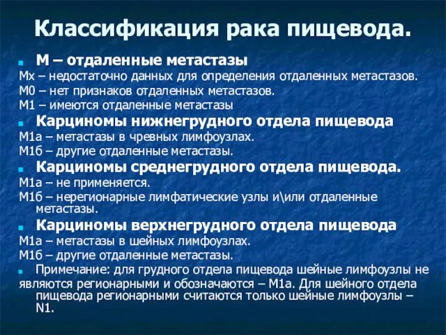 Классификация рака пищевода. М – отдаленные метастазы Мx – недостаточно данных