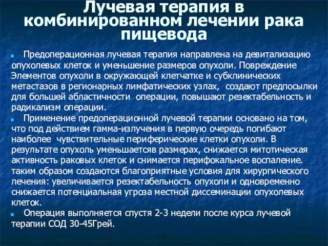 Лучевая терапия в комбинированном лечении рака пищевода Предоперационная лучевая терапия направлена