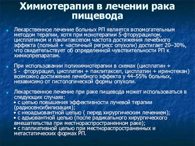 Химиотерапия в лечении рака пищевода Лекарственное лечение больных РП является вспомогательным