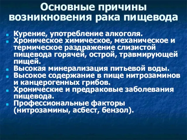 Основные причины возникновения рака пищевода Курение, употребление алкоголя. Хроническое химическое, механическое