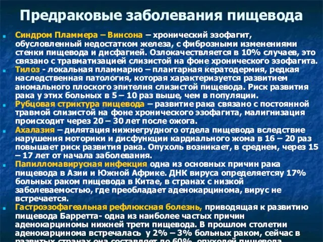 Предраковые заболевания пищевода Синдром Пламмера – Винсона – хронический эзофагит, обусловленный