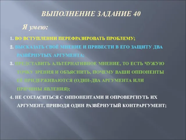 1. ВО ВСТУПЛЕНИИ ПЕРЕФРАЗИРОВАТЬ ПРОБЛЕМУ; 2. ВЫСКАЗАТЬ СВОЁ МНЕНИЕ И ПРИВЕСТИ