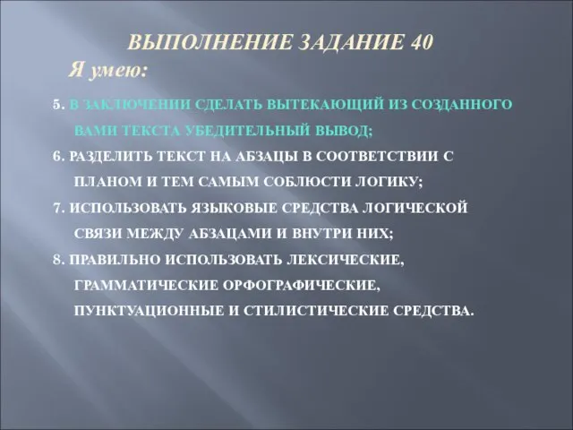 5. В ЗАКЛЮЧЕНИИ СДЕЛАТЬ ВЫТЕКАЮЩИЙ ИЗ СОЗДАННОГО ВАМИ ТЕКСТА УБЕДИТЕЛЬНЫЙ ВЫВОД;