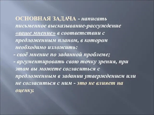 ОСНОВНАЯ ЗАДАЧА - написать письменное высказывание-рассуждение «ваше мнение» в соответствии с