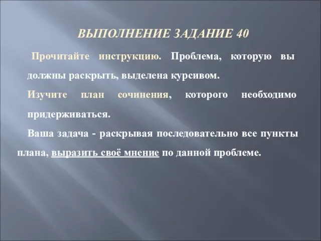 ВЫПОЛНЕНИЕ ЗАДАНИЕ 40 Прочитайте инструкцию. Проблема, которую вы должны раскрыть, выделена