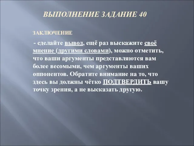 ВЫПОЛНЕНИЕ ЗАДАНИЕ 40 ЗАКЛЮЧЕНИЕ - сделайте вывод, ещё раз выскажите своё