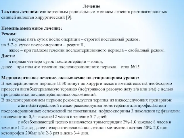 Лечение Тактика лечения: единственным радикальным методом лечения ректовагинальных свищей является хирургический