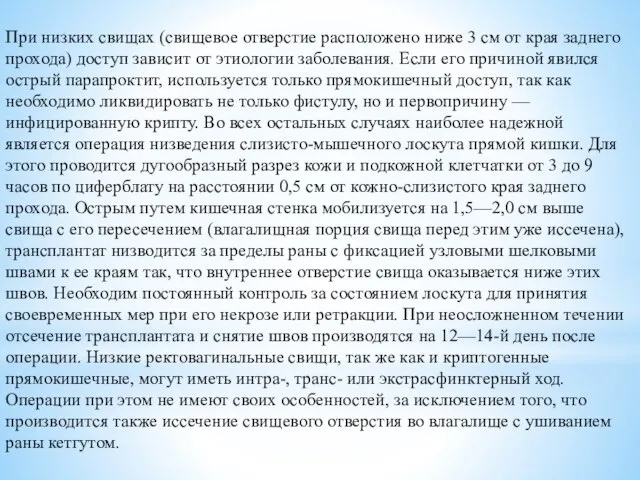 При низких свищах (свищевое отверстие расположено ниже 3 см от края