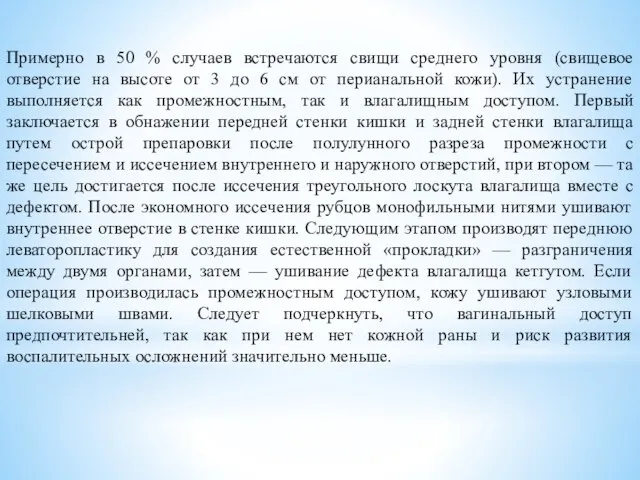 Примерно в 50 % случаев встречаются свищи среднего уровня (свищевое отверстие