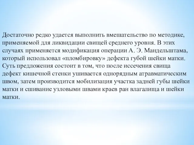 Достаточно редко удается выполнить вмешательство по методике, применяемой для ликвидации свищей