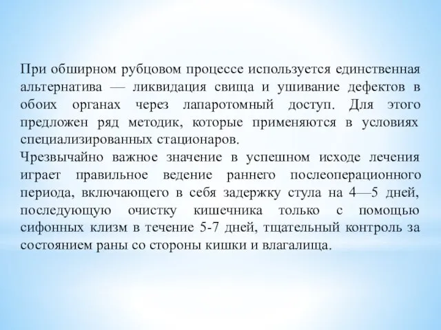 При обширном рубцовом процессе используется единственная альтернатива — ликвидация свища и