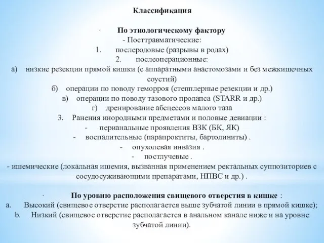 Классификация · По этиологическому фактору - Посттравматические: 1. послеродовые (разрывы в