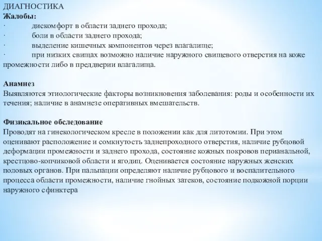 ДИАГНОСТИКА Жалобы: · дискомфорт в области заднего прохода; · боли в