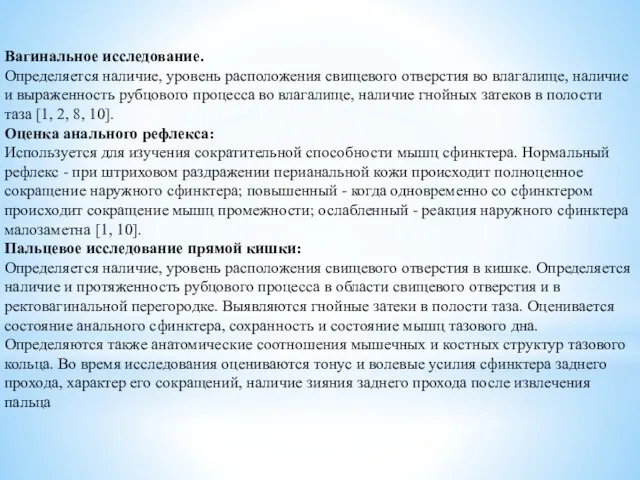 Вагинальное исследование. Определяется наличие, уровень расположения свищевого отверстия во влагалище, наличие