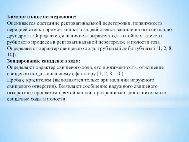 Бимануальное исследование: Оценивается состояние ректовагинальной перегородки, подвижность передней стенки прямой кишки