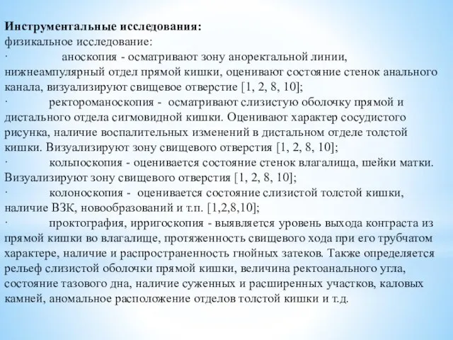 Инструментальные исследования: физикальное исследование: · аноскопия - осматривают зону аноректальной линии,