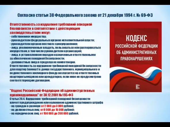 Ответственность за нарушение требований пожарной безопасности в соответствии с действующим законодательством