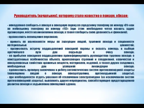 Руководитель (начальник), которому стало известно о пожаре, обязан: - немедленно сообщить