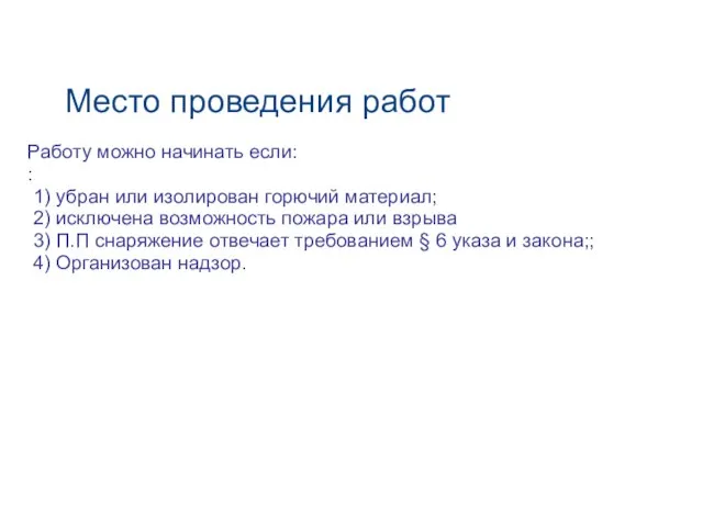 Место проведения работ Работу можно начинать если: : 1) убран или