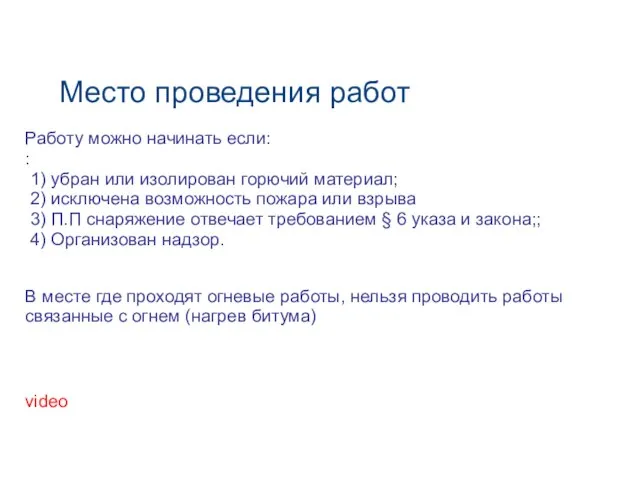 Место проведения работ Работу можно начинать если: : 1) убран или