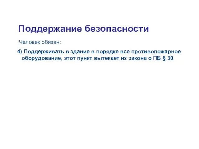 Tuleohutuse tagamine Человек обязан: 4) Поддерживать в здание в порядке все