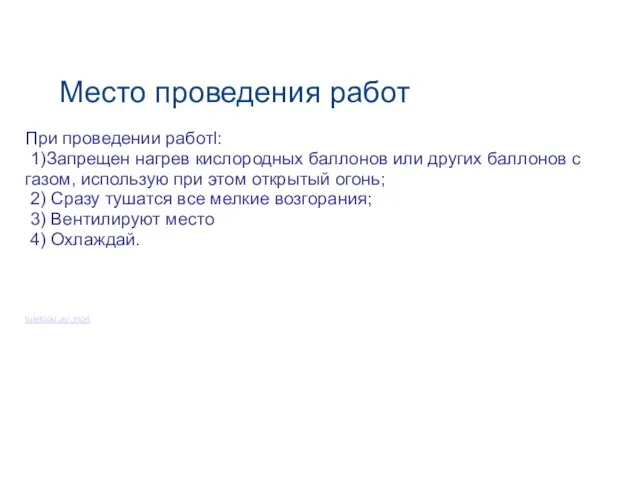 Место проведения работ При проведении работl: 1)Запрещен нагрев кислородных баллонов или