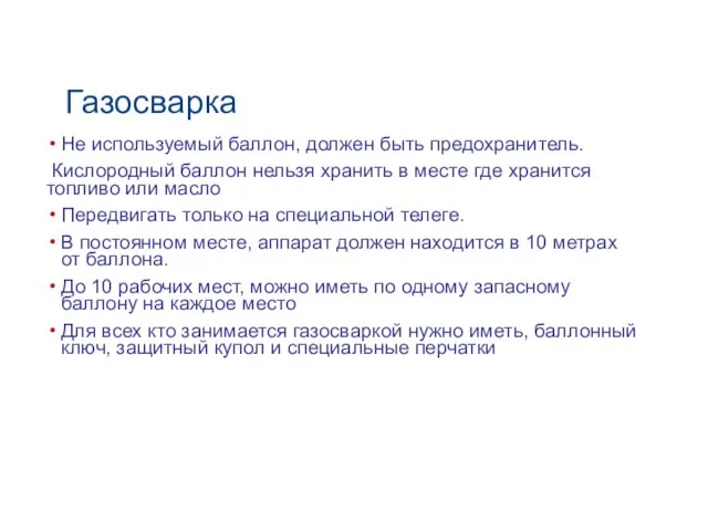 Газосварка Не используемый баллон, должен быть предохранитель. Кислородный баллон нельзя хранить