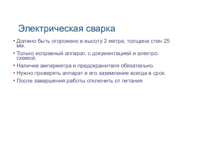 Электрическая сварка Должно быть огорожено в высоту 2 метра, толщина стен