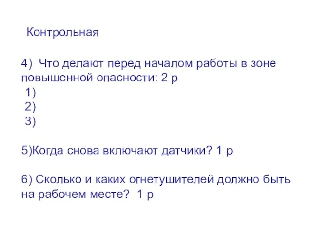 TÄNAN! Контрольная 4) Что делают перед началом работы в зоне повышенной