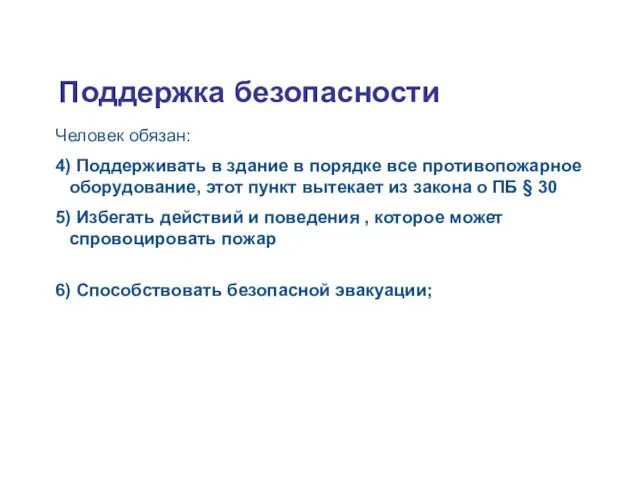 Tuleohutuse tagamine Человек обязан: 4) Поддерживать в здание в порядке все