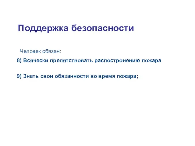 Tuleohutuse tagamine Человек обязан: 8) Всячески препятствовать распостронению пожара 9) Знать