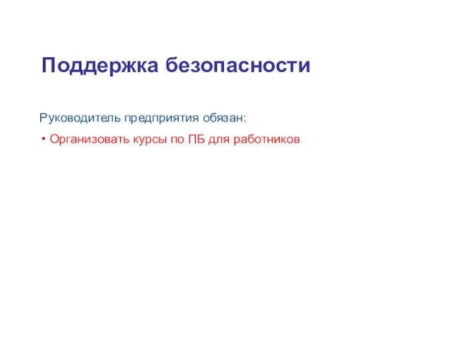 Поддержка безопасности Руководитель предприятия обязан: Организовать курсы по ПБ для работников