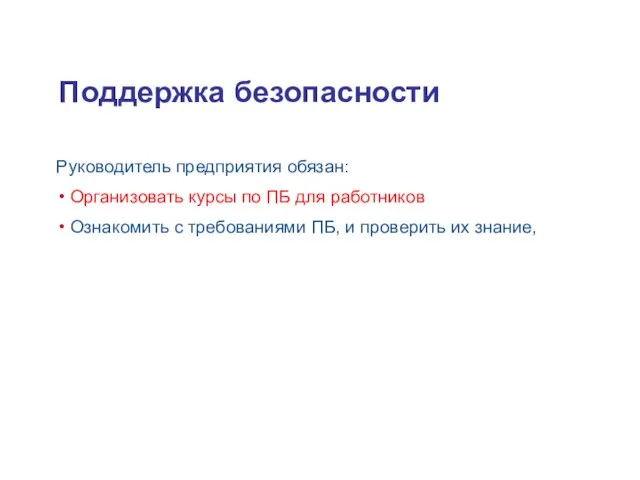 Поддержка безопасности Руководитель предприятия обязан: Организовать курсы по ПБ для работников