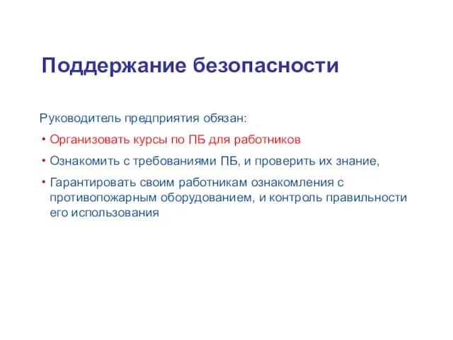 Поддержание безопасности Руководитель предприятия обязан: Организовать курсы по ПБ для работников