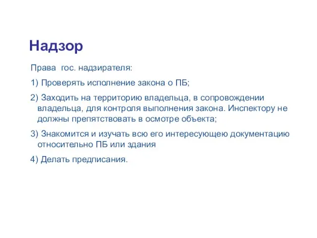 Надзор Права гос. надзирателя: 1) Проверять исполнение закона о ПБ; 2)