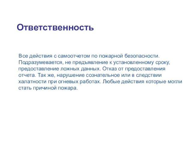 Ответственность Все действия с самоотчетом по пожарной безопасности. Подразумевается, не предъявление