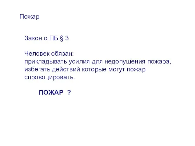 Пожар Закон о ПБ § 3 Человек обязан: прикладывать усилия для