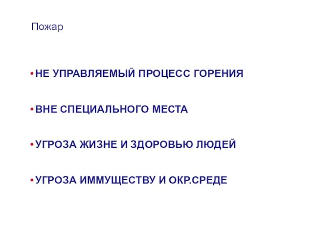 Пожар НЕ УПРАВЛЯЕМЫЙ ПРОЦЕСС ГОРЕНИЯ ВНЕ СПЕЦИАЛЬНОГО МЕСТА УГРОЗА ЖИЗНЕ И