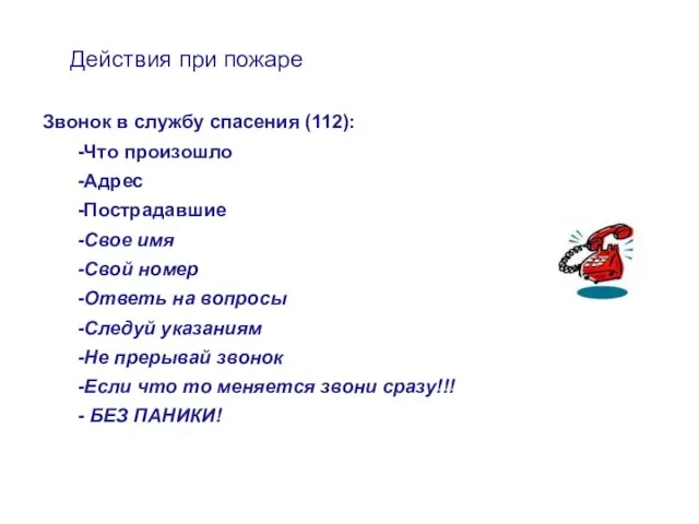 Действия при пожаре Звонок в службу спасения (112): -Что произошло -Адрес