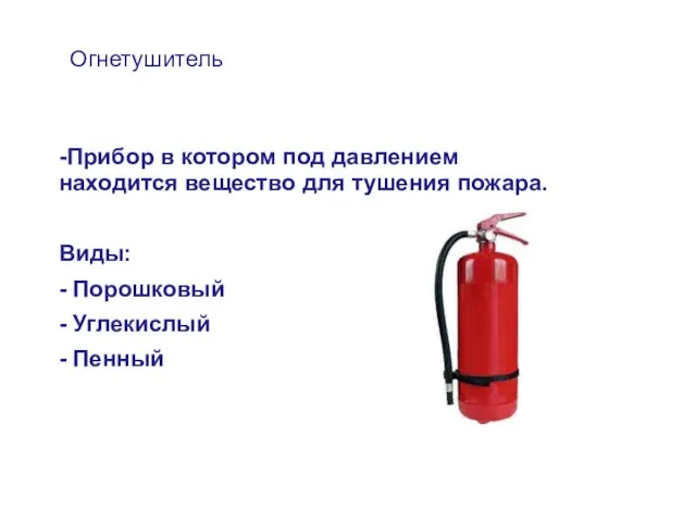 Огнетушитель -Прибор в котором под давлением находится вещество для тушения пожара.