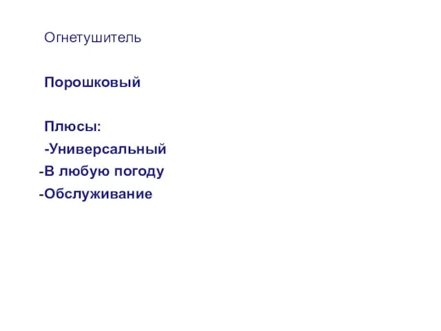 Огнетушитель Порошковый Плюсы: -Универсальный В любую погоду Обслуживание