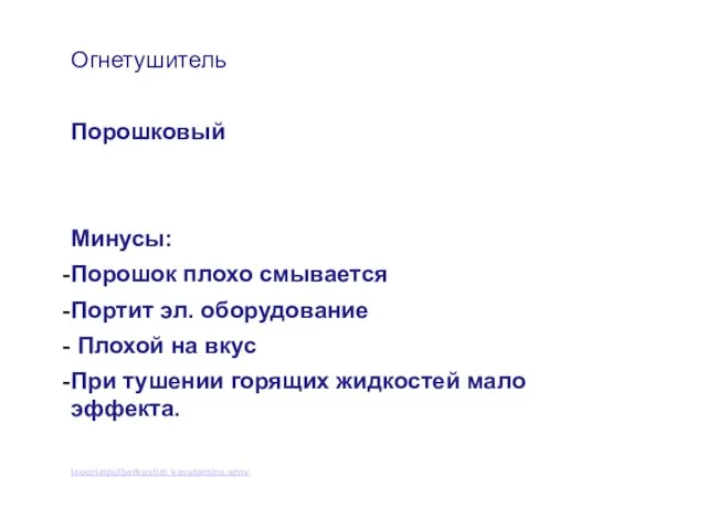 Огнетушитель Порошковый Минусы: Порошок плохо смывается Портит эл. оборудование Плохой на