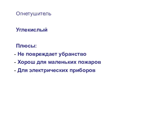 Огнетушитель Углекислый Плюсы: Не повреждает убранство Хорош для маленьких пожаров Для электрических приборов