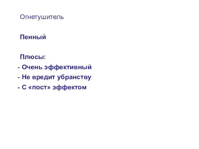 Огнетушитель Пенный Плюсы: Очень эффективный Не вредит убранству С «пост» эффектом