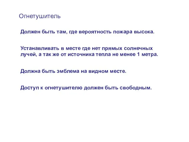 Огнетушитель Должен быть там, где вероятность пожара высока. Устанавливать в месте