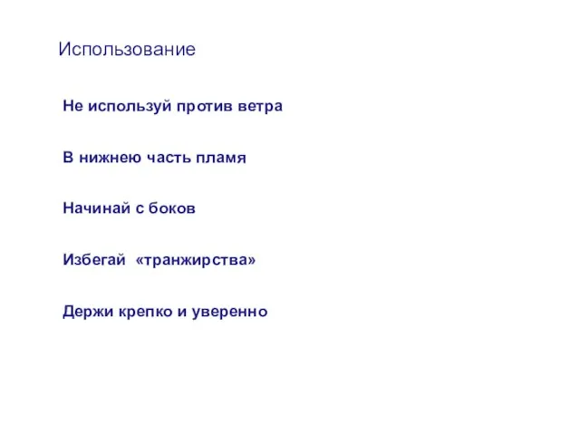 Использование Не используй против ветра В нижнею часть пламя Начинай с