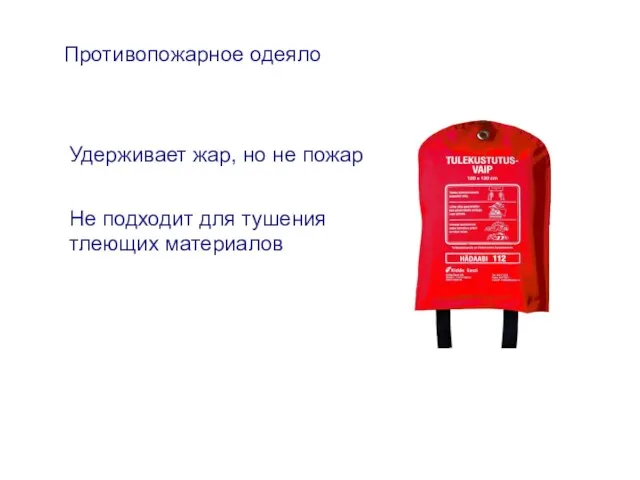 Противопожарное одеяло Удерживает жар, но не пожар Не подходит для тушения тлеющих материалов